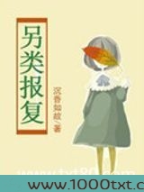 另类报复图片