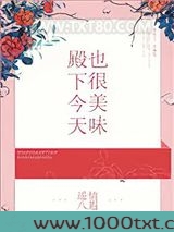 殿下今天也很美味图片