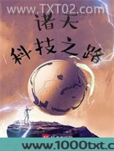 诸天科技之路图片