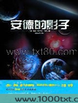 安德的影子图片