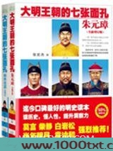 大明王朝的七张面孔（出书版）图片