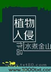 植物入侵[末世]图片