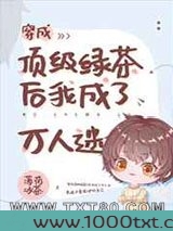 穿成顶级绿茶后我成了万人迷图片