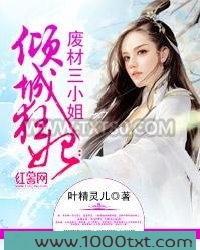 倾城狂妃：废材三小姐图片
