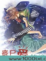 丧尸爱软妹图片