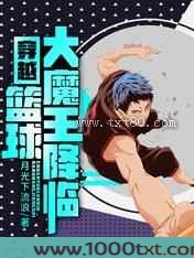 穿越：篮球大魔王降临图片
