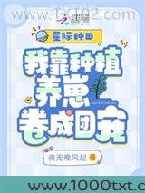 星际种田：我靠种植养崽卷成团宠图片