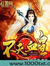 不灭血皇图片