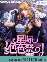 星际绝色祭司图片