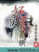超级古武系统图片