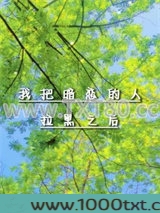 我把暗恋的人拉黑之后图片