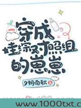 穿成娃综对照组的崽崽