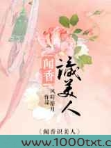 闻香识美人图片