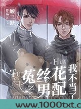 菟丝花男配我不当了图片