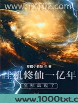 挂机修仙一亿年，全部具现了！图片