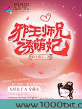 邪王师兄诱萌妃图片