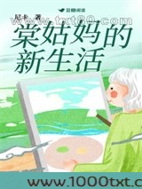 棠姑妈的新生活图片