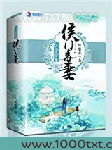 权爷撩宠侯门毒妻图片
