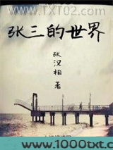 张三的世界图片