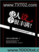 这个人设很丰满！图片