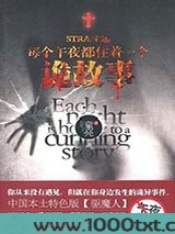 每个午夜都住着一个诡故事