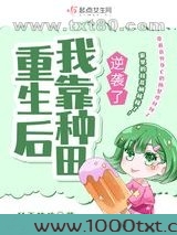 重生后我靠种田逆袭了图片