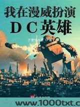 我在漫威扮演DC英雄图片