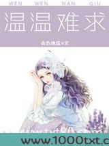 温温难求图片