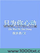 只为你心动图片