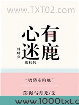 心有迷鹿图片