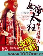 女帝太狂之夫君妖孽图片