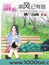 溺婚:凉风已有信图片