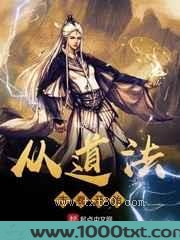 从道法古卷开始