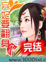 弃妃要翻身图片