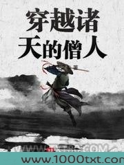穿越诸天的僧人图片