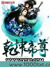 乾坤帝尊图片