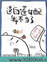 这白莲女配我不当了图片