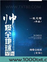 帅爆全地球[星际]