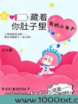 你肚子里藏着我的小丧尸图片