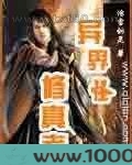 异界之古怪修真者图片