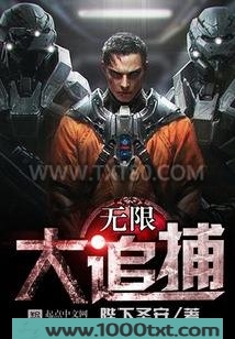 无限大追捕图片