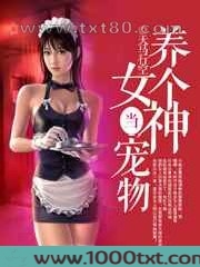 养个女神当宠物图片