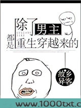 除了男主都是重生穿越来的图片