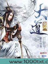 大道问仙图片