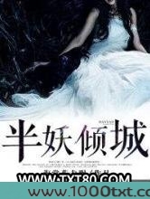 半妖倾城图片