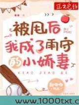 被甩后我成了雨守的小娇妻图片