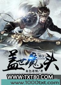 盖世魔头图片