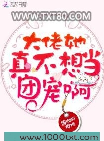 大佬她真不想当团宠啊图片