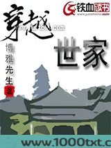 穿越世家图片
