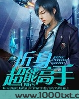 近身超能高手图片